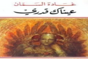 غلاف كتاب عيناك قدري بقلم غادة السمان غلاف كتاب عيناك قدري بقلم غادة السمان